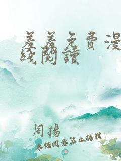 羞羞免费漫画在线阅读