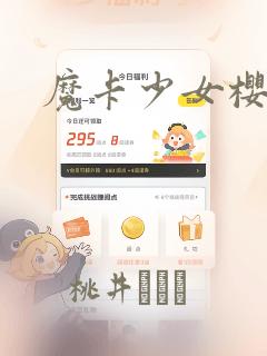 魔卡少女樱：结局+番外