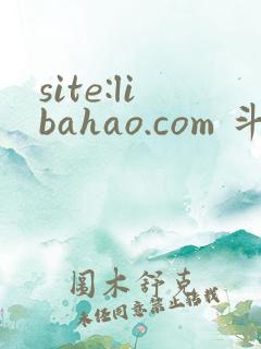 site:libahao.com 斗罗绝世我不想做邪魂师
