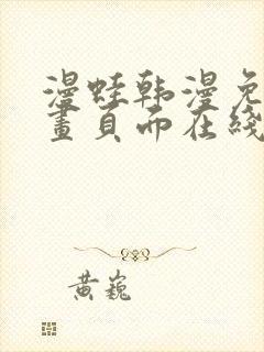 漫蛙韩漫免费漫画页面在线看漫画下载大结局