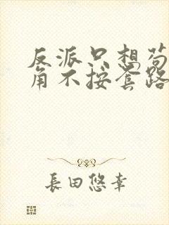 反派只想苟女主角不按套路走