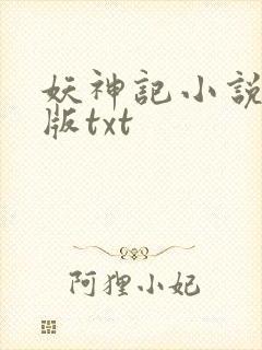 妖神记小说未删版txt