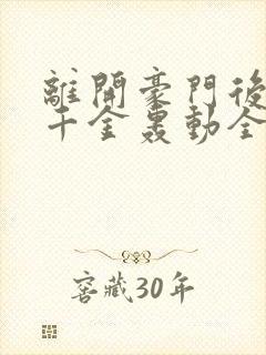 离开豪门后,假千金轰动全球全文下载