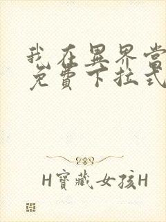 我在异界当教父免费下拉式六漫画