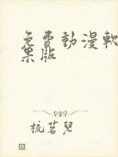 免费动漫软件苹果版