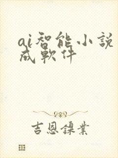 ai智能小说生成软件