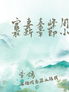 官妻秦峰周茜全最新章节小说