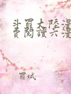 斗罗大陆漫画免费阅读六漫画