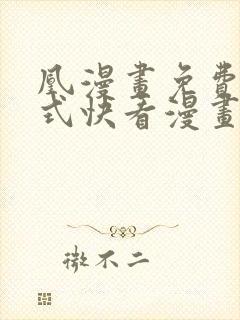 凰漫画免费下拉式快看漫画