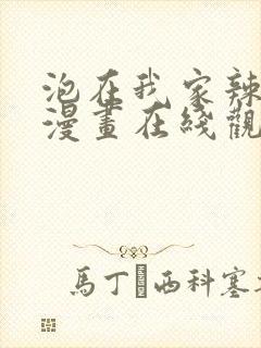 泡在我家辣妹2漫画在线观看