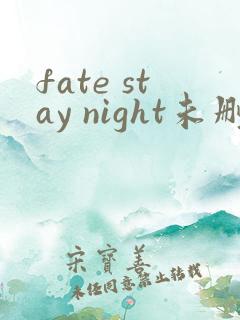 fate stay night未删减版