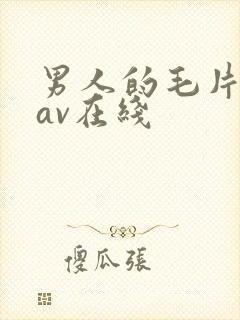 男人的毛片天堂av在线