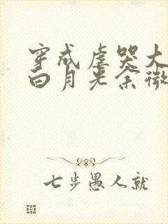 穿成虐哭大佬的白月光余微之