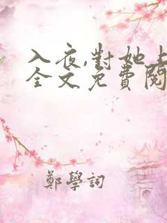 入夜,对她上瘾全文免费阅读 小说