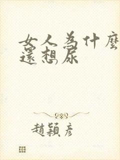 女人为什么尿完还想尿