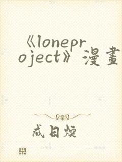 《loneproject》漫画免费阅读