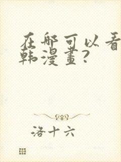 在哪可以看免费韩漫画?