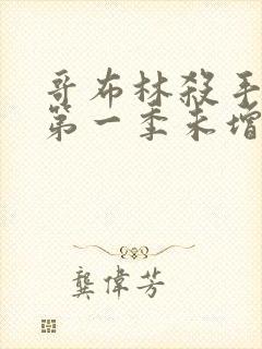 哥布林杀手动画第一季未增删