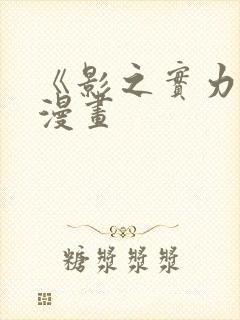 《影之实力者》漫画