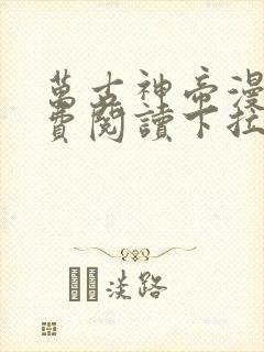 万古神帝漫画免费阅读下拉式六漫画