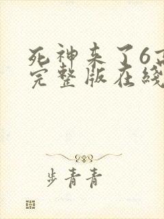 死神来了6高清完整版在线观看全集