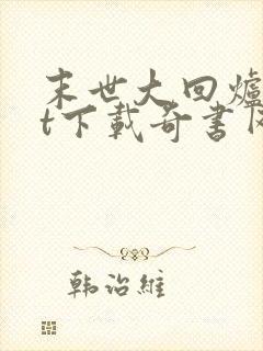 末世大回炉txt下载奇书网