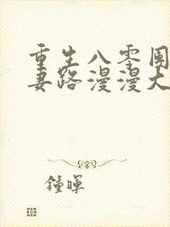 重生八零团长追妻路漫漫大结局