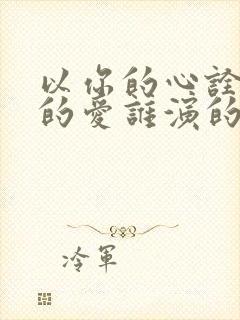 以你的心诠释我的爱谁演的