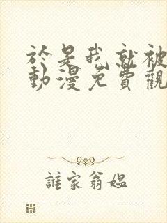 于是我就被老师动漫免费观看