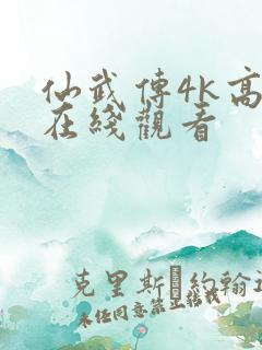 仙武传4k高清在线观看