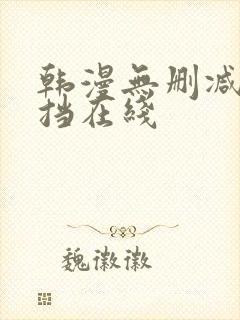 韩漫无删减无遮挡在线