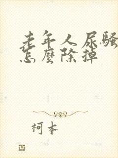 老年人尿骚味大怎么除掉