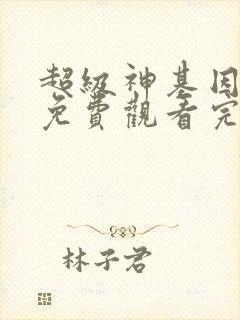 超级神基因漫画免费观看完整版漫画