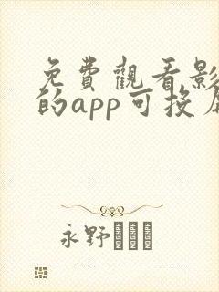 免费观看影视剧的app可投屏