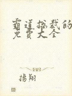 霸道总裁的漫画免费大全