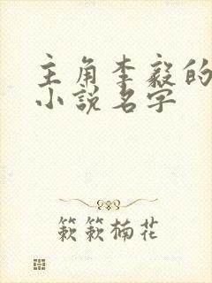 主角李毅的重生小说名字