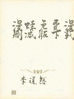 漫蛙免费漫画无删减版下载