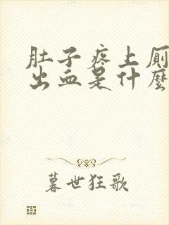 肚子疼上厕所拉出血是什么原因