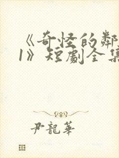 《奇怪的邻居01》短剧全集免费观看