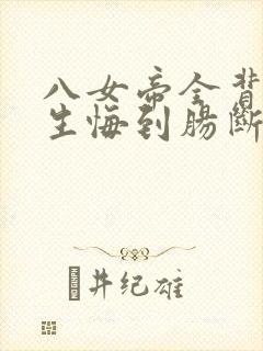 八女帝全背叛重生悔到肠断小说下载