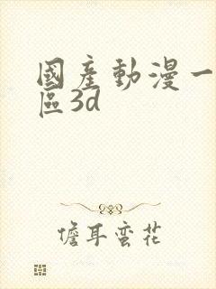 国产动漫一区二区3d