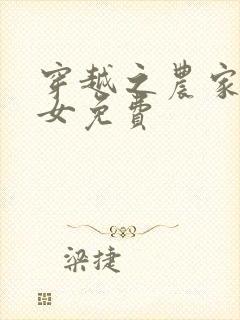 穿越之农家贫家女免费