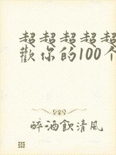 超超超超超级喜欢你的100个女友漫画