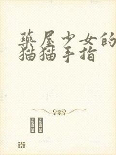 药屋少女的呢喃猫猫手指