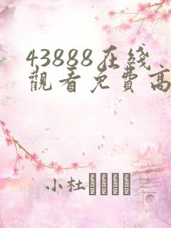 43888在线观看免费高清电视剧