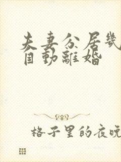 夫妻分居几年就自动离婚