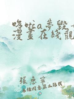 哆啦a梦毁童年漫画在线观看网站