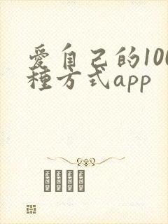 爱自己的100种方式app