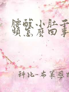 腰酸小肚子胀尿频怎么回事