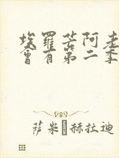 埃罗芒阿老师还会有第二季吗